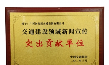廣西新發展交通集團獲評交通建設領域新聞宣傳突出貢獻單位